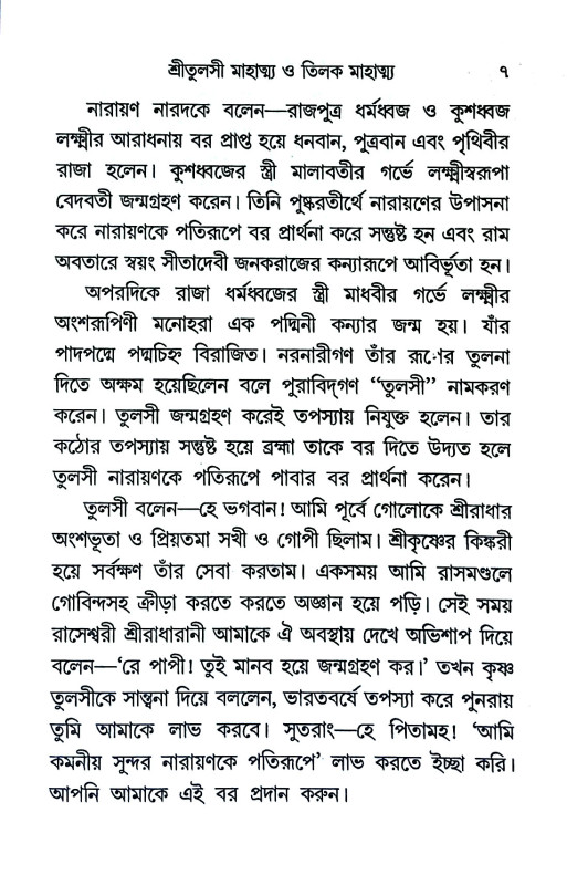 শ্রীতুলসী ও তিলক মাহাত্ম্য  Sri Tulsi and Tilak Mahatma