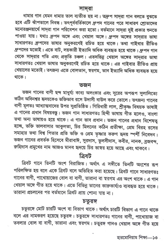 সহজ হারমোনিয়াম শিক্ষা Sahaj Harmoniyam Siksa