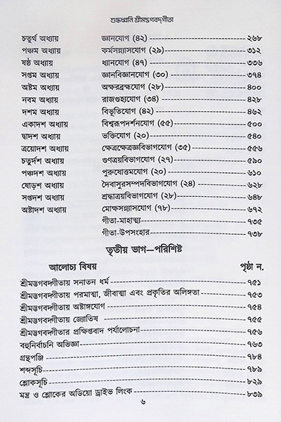 শুদ্ধধ্বনি শ্রীমদ্ভগবদগীতা Suddhadhbani Srimad Bhagavad Gita