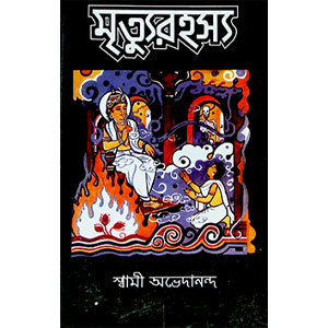 মৃত্যরহস্য Mr̥tyarahasya