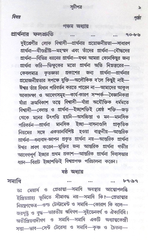 ।। ঈশ্বরদর্শনের উপায় ।। Ishwar Darshaner Upay