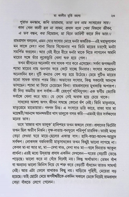 কালীমূর্তী রহস্য ও কালী সাধনার কথা Kalimurti is about mystery and Kali Sadhana