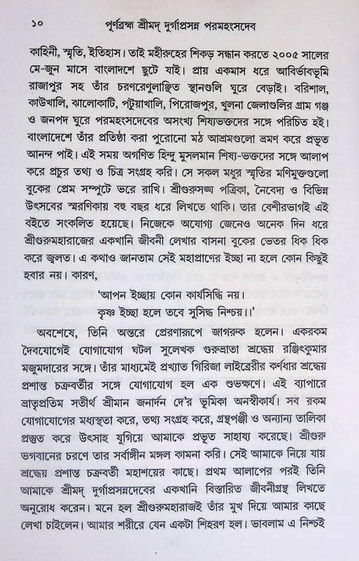 শ্রীমদ্ দুর্গাপ্রসন্ন পরমহংসদেব  Srimad Durgaprasanna Paramahansadev