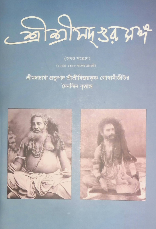।। শ্রীশ্রী সদগুরু সঙ্গ।। Shri Shri Sadguru Sanga