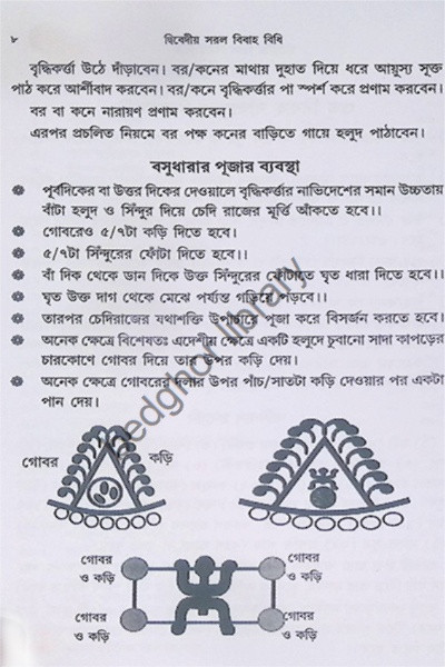 দ্বিবেদীয়  সরল বিবাহ বিধি  (চিত্রসহ বিবিধ প্রকার নিয়মাবলী)