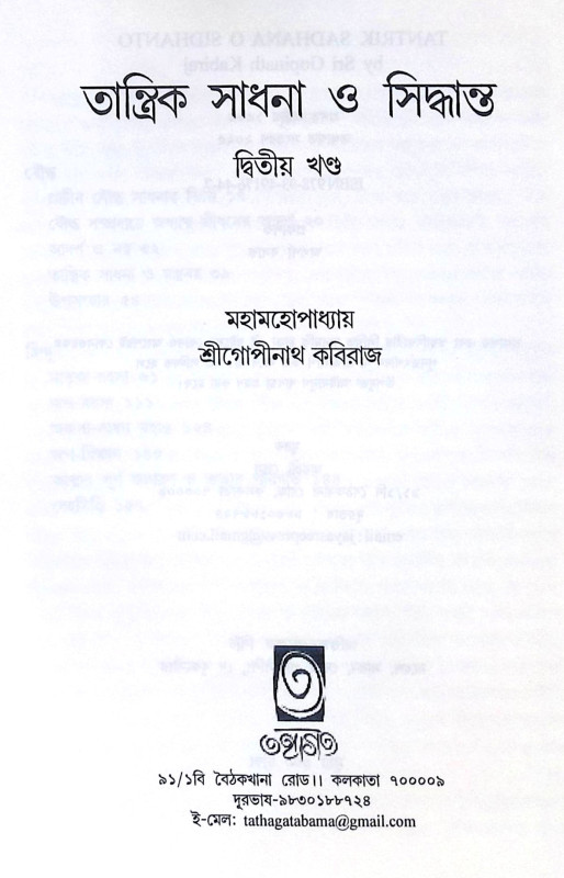 ।। তান্ত্রিক সাধনা ও সিদ্ধান্ত (১-২)খণ্ড ।। Tantrik Sadhana O Sidhanto1-2th Part