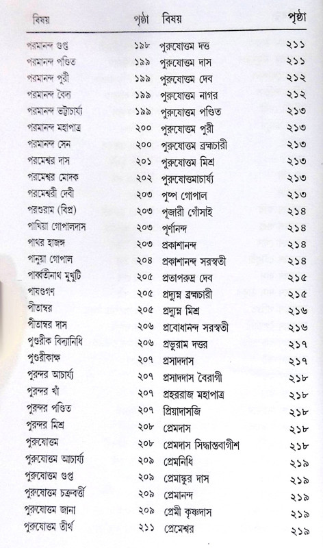 ।। শ্রীশ্রীগৌড়ীয়-বৈষ্ণব-জীবন (প্রথম ও দ্বিতীয় খণ্ড একত্রে ।। Sri Sri Gaudiya Vaishnava Life in Bengali (2 Parts in 1 Book)