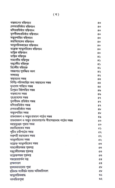 শান্তি স্বস্ত্যয়ন কৌমুদী Shanti Swastyan Kaumudi