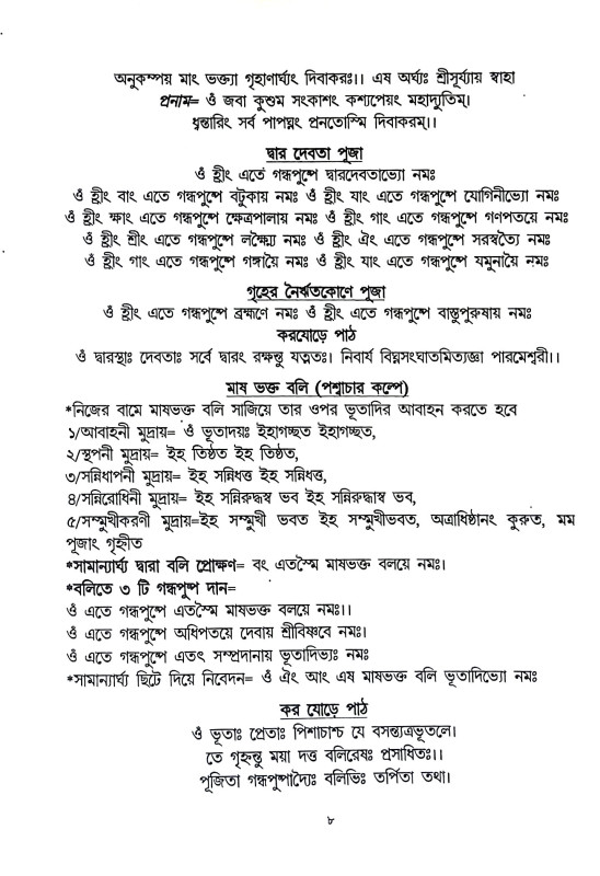 শ্রীশ্রী কার্তিক পূজা পদ্ধতি Sri Sri Kartik Puja Paddhati