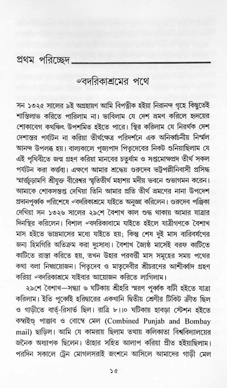 চতুর্ধাম ও সপ্ততীর্থ Chaturdham o Saptatirth