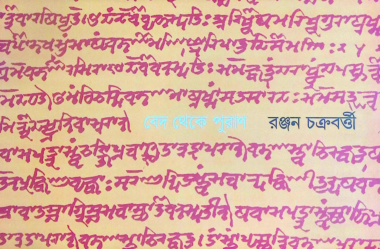 ।। বেদ থেকে পুরাণ ।। Veda Theke Puran