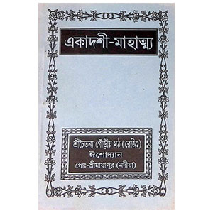একাদশী - মাহাত্ম্য Ekadashi - Mahatma