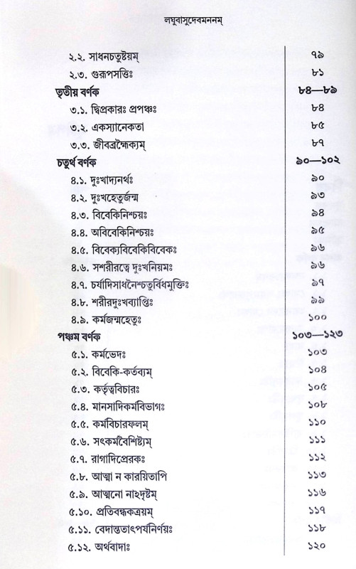 ।। লঘুবাসুদেবমননম্ ।। Laghu Vasudeva Mananam