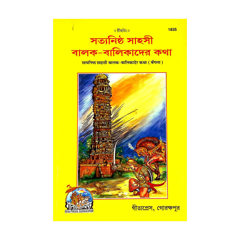 সত্যনিষ্ঠ সাহসী বালক বালিকাদের কথা Satyaniṣṭha Sahasi Balak Balikader Katha