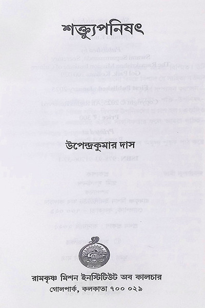 শক্ত্যুপনিষদ — Shaktya Upanishad