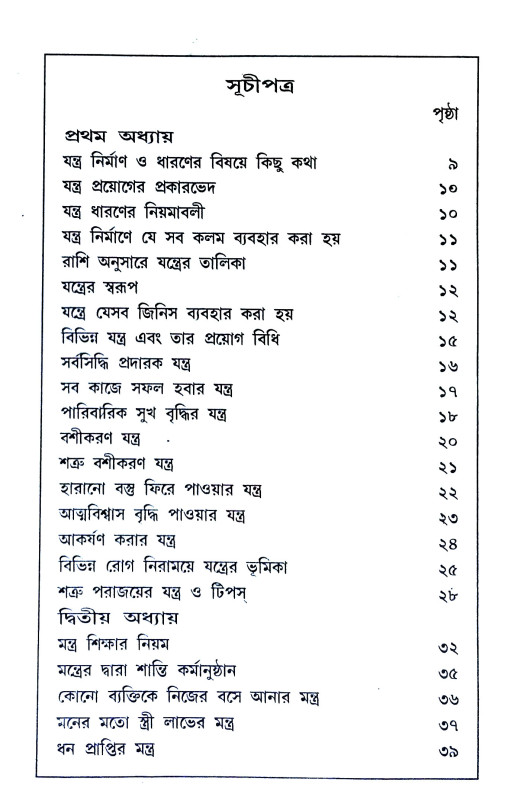 শত্রু পরাজয় ও বশীকরণ Satru parajay o basikaraṇ