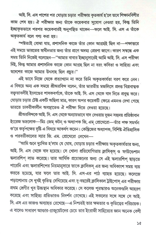 ঋষি অরবিন্দের যোগজীবন ও সাধনা Risi Arabinder Yogajīban O Sadhana