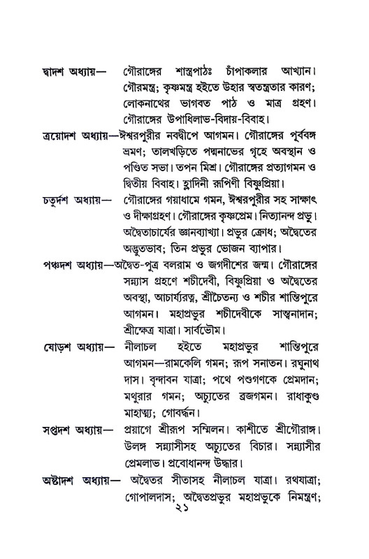 শ্রীশ্রী অদ্বৈত - প্রকাশ Sri Sri Advaita - prakas