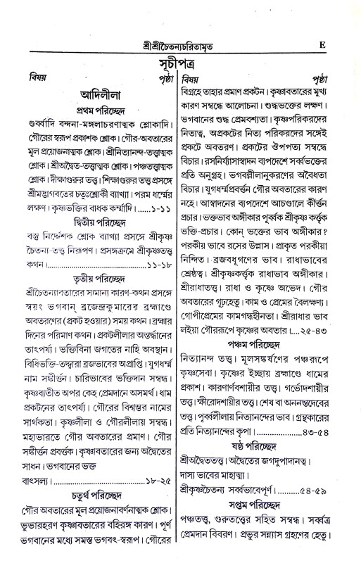 শ্রী শ্রীচৈতন্যচরিতামৃত Sri Sri Chaitanya Charitamrita