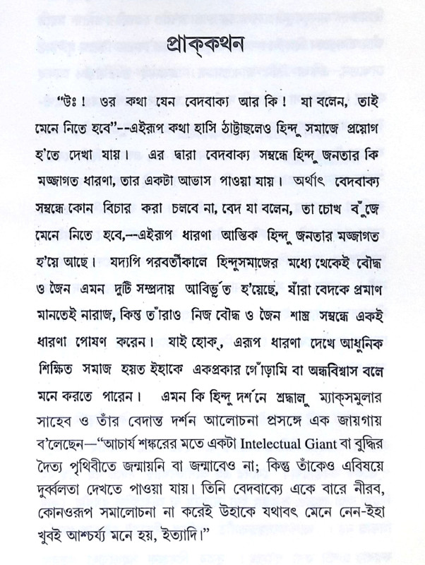 ।। বেদ অপৌরুষেয় মানিব কেন? ।। Ved Opourosheyo Monebo Keno