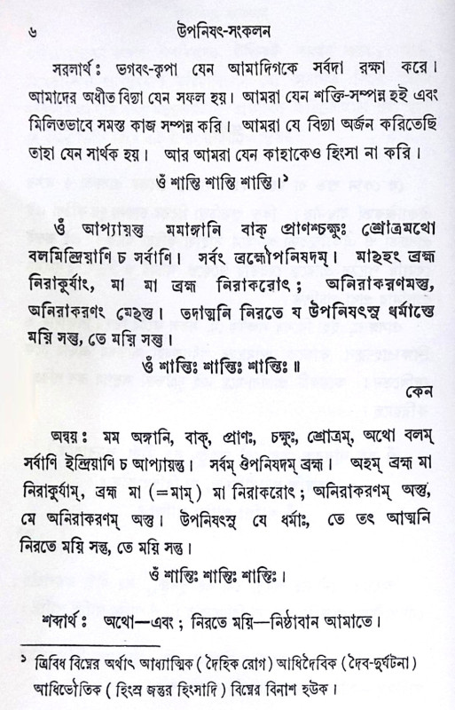 ।। উপনিষদ সংকলন ।। Upanishad Sankalan