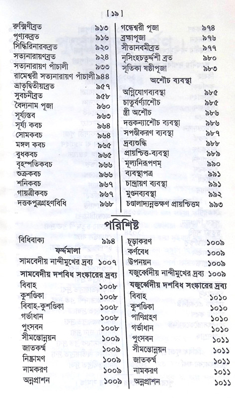 ।। পুরোহিত-দর্পণ।। Purohit Darpan