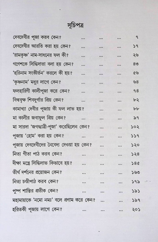 দেবদেবীর পূজা আরতি করব কেন? Dēbadēbīra pūjā ārati karaba kēna?