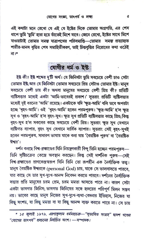 যোগসাধনা Yogasadhana