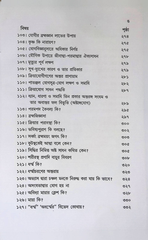 সংসার চক্র ব্যুহ ভেদে ক্রিয়াযোগ  Sansara Chakra Vyuh Bhede Kriyayog