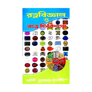 রত্নবিজ্ঞান ও রত্নে চিকিৎসা Ratnabijnan o Ratne Cikitsa