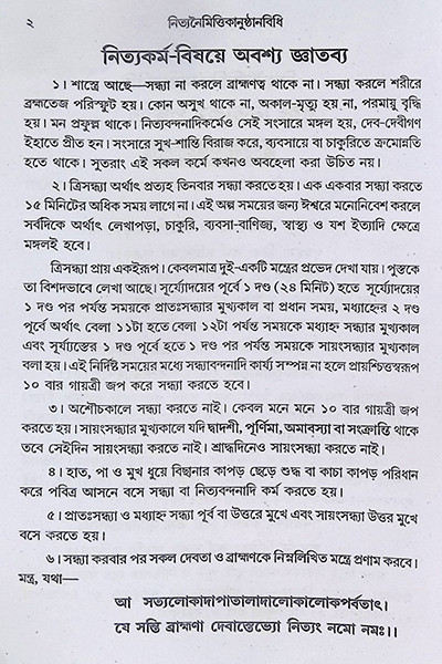 বৃহৎ নিত্যকর্ম পদ্ধতি  Br̥haṯ nityakarma pad'dhati