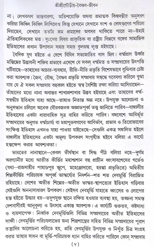 ।। শ্রীশ্রীগৌড়ীয়-বৈষ্ণব-জীবন (প্রথম ও দ্বিতীয় খণ্ড একত্রে ।। Sri Sri Gaudiya Vaishnava Life in Bengali (2 Parts in 1 Book)