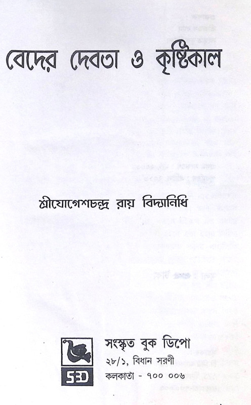 ।। বেদের দেবতা ও কৃষ্টিকাল ।। Beder Debota O Krishtikal