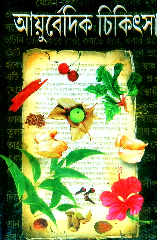 আয়ুর্বেদিক চিকিৎসা Ayurbedik Cikitsa
