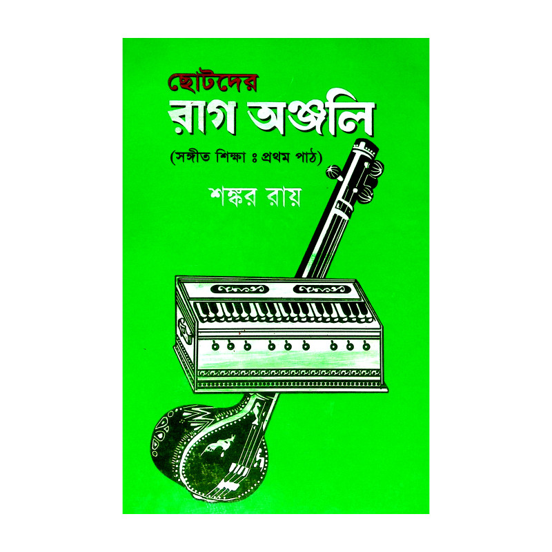 ছোটদের রাগ অঞ্জলী Chotader Rag Anjali