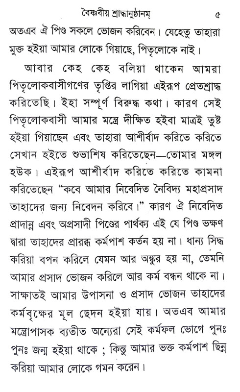 বৈষ্ণবীয় শ্রাদ্ধবিধি Baishnabiya Shraddhabidhi