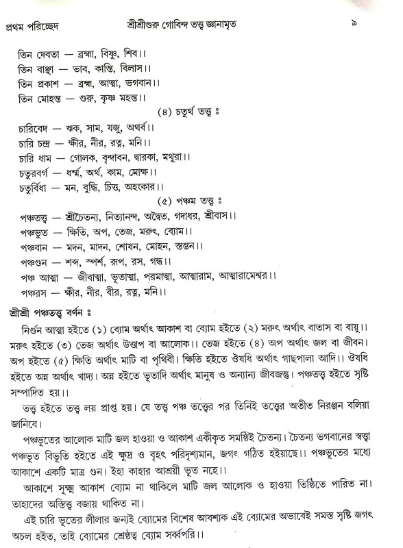 শ্রীশ্রীগুরু গোবিন্দ তত্ত জ্ঞানামৃত Sri Sri Guru Govinda Tatta Gnanamrita