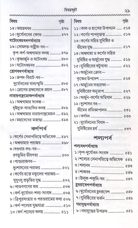 ।। কৃষ্ণদৈপায়ন ব্যাস-কৃত মহাভারত ।।  Krishna Dvaipayana Vyasa Krita Mahabharata