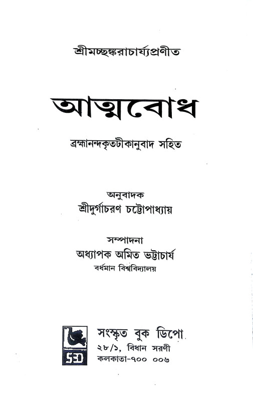 আত্মবোধ Atmabodh
