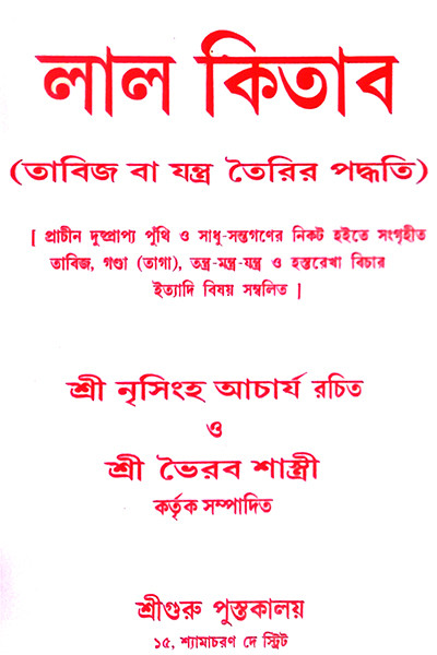 আদি ও আসল লাল কিতাব Adi O Asal Lal Kitab