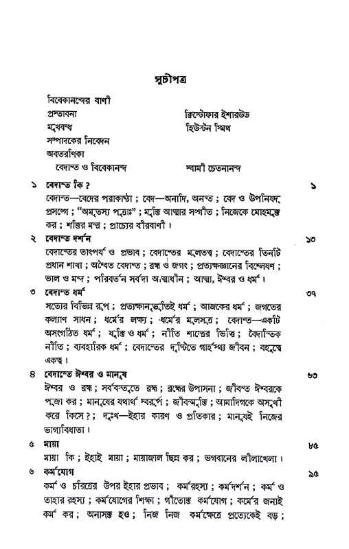 বেদান্ত মুক্তির বাণী Bedanta muktir bani