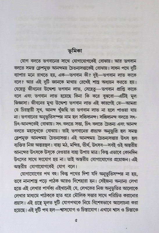 শ্বাসযোগ ও চিন্তারহস্য Śbāsayōga ō cintārahasya