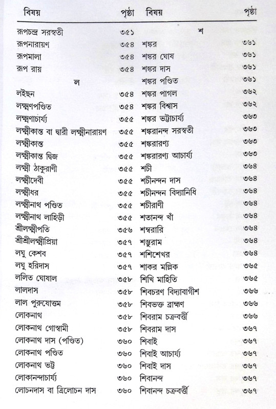 ।। শ্রীশ্রীগৌড়ীয়-বৈষ্ণব-জীবন (প্রথম ও দ্বিতীয় খণ্ড একত্রে ।। Sri Sri Gaudiya Vaishnava Life in Bengali (2 Parts in 1 Book)