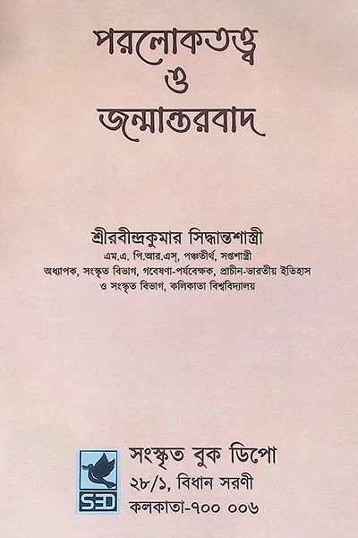 পরলোকতত্ত্ব ও জন্মান্তরবাদ Paralokatattva O Janmantarbad