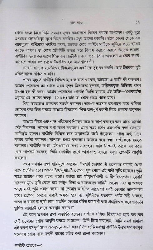 বাল্মীকি রামায়ণ  Valmiki Ramayana