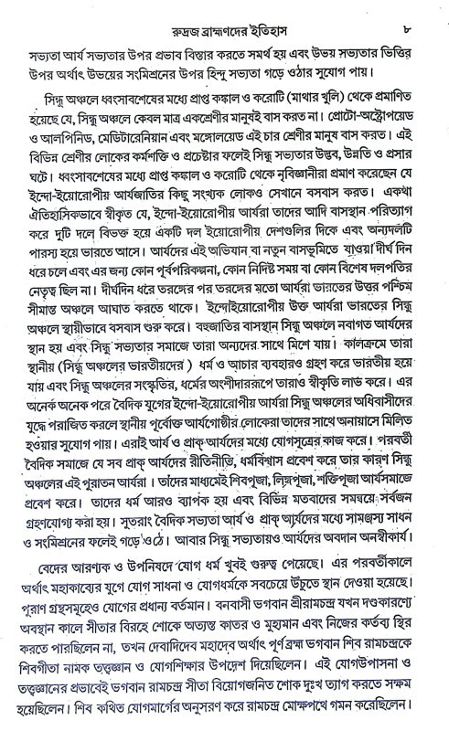 রুদ্রজ ব্রাহ্মণদের ইতিহাস Rudraj Brahmanader Itihas