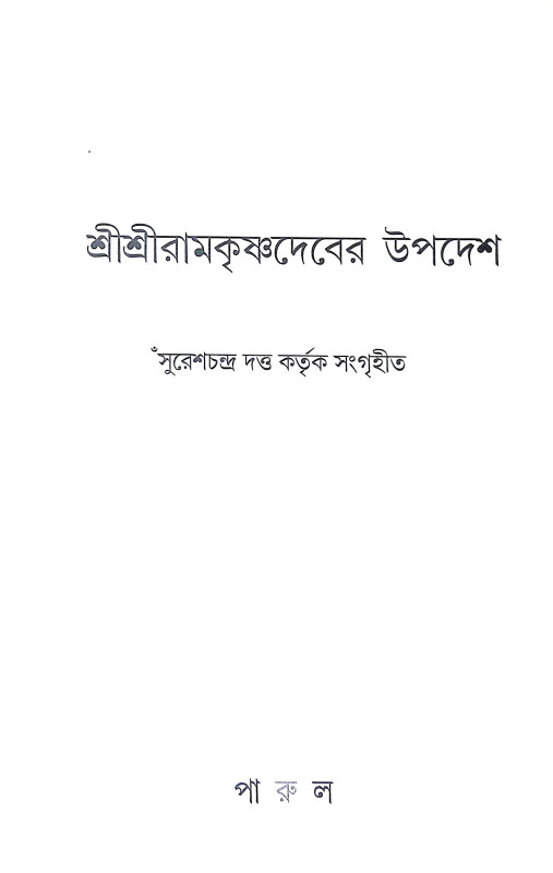 শ্রীশ্রী রামকৃষ্ণদেবের উপদেশ Sri Sri Ramakrishna Deber Upades