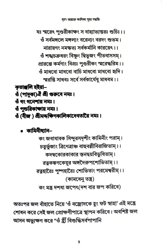বৃহৎ তন্তোক্ত কালিকা পূজা পদ্ধতি Brihat Tantokta Kalika Puja Paddhati