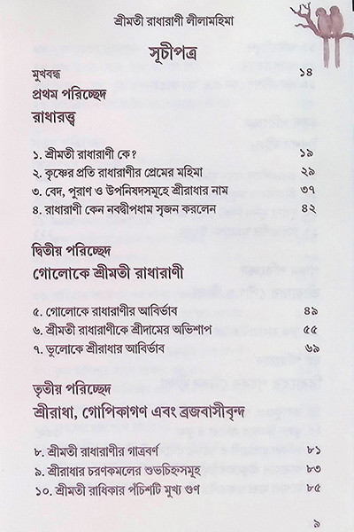 শ্রীমতী রাধারাণীর লীলা মহিমা ( ২ খন্ড )  Shrimati Radharani’r Leela Mahima (2 Volumes)