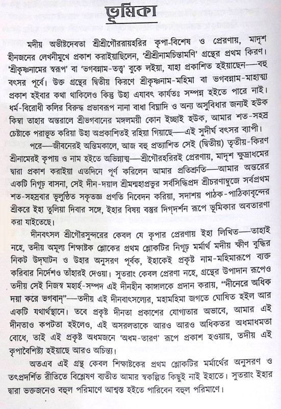 ।। শ্রীশ্রী নাম চিন্তামণি (১-২-৩)খণ্ড ।। Shri Shri nama Chintamani 1-2-3th Part